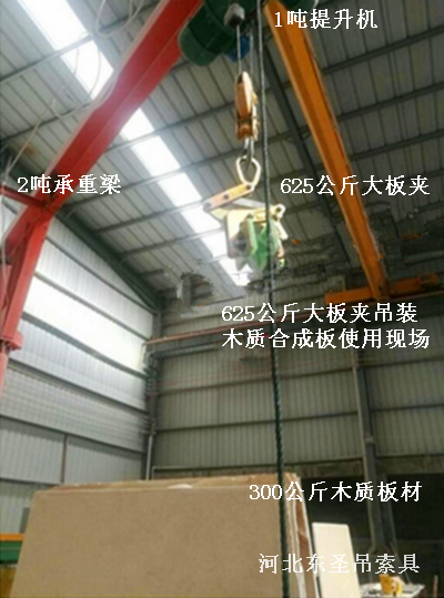 625公斤大板夾與提升機(jī)配合作業(yè)現(xiàn)場--河北東圣吊索具制造有限公司 625公斤大板夾與提升機(jī)配合作業(yè)現(xiàn)場--河北東圣吊索具制造有限公司